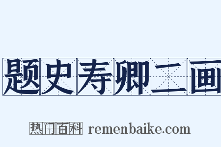 题史寿卿二画是什么意思的图片